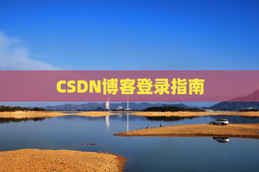 CSDN博客登录指南