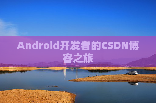 Android开发者的CSDN博客之旅